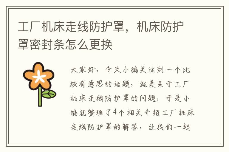 工厂机床走线防护罩,机床防护罩密封条怎么更换