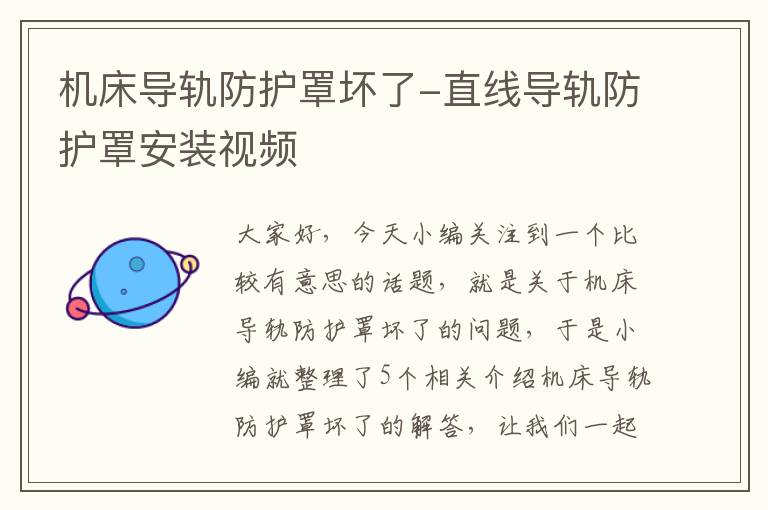 机床导轨防护罩坏了-直线导轨防护罩安装视频