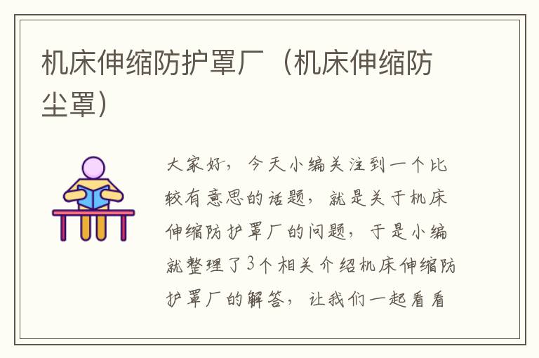 机床伸缩防护罩厂(机床伸缩防尘罩)