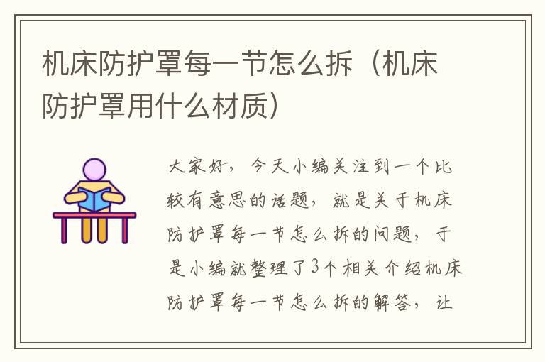 机床防护罩每一节怎么拆(机床防护罩用什么材质)