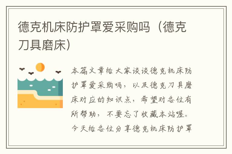 德克机床防护罩爱采购吗（德克刀具磨床）
