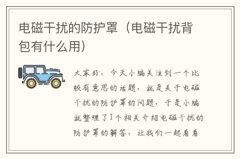 电磁干扰的防护罩(电磁干扰背包有什么用)