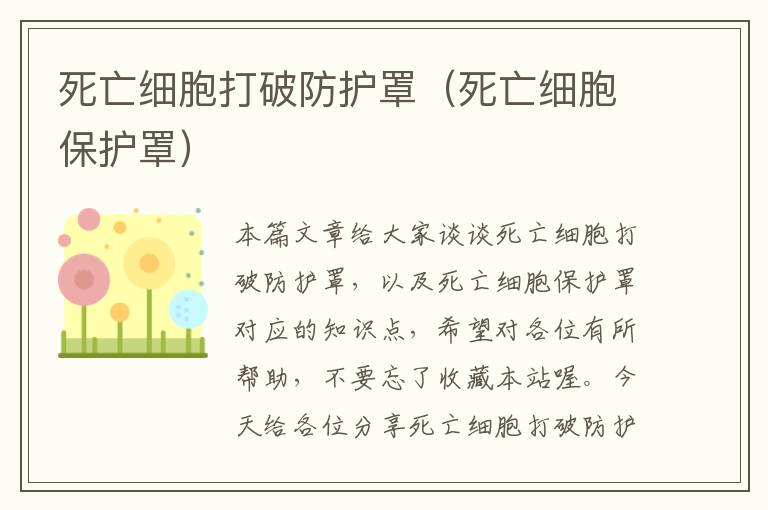 死亡细胞打破防护罩(死亡细胞保护罩)