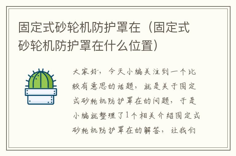 固定式砂轮机防护罩在(固定式砂轮机防护罩在什么位置)