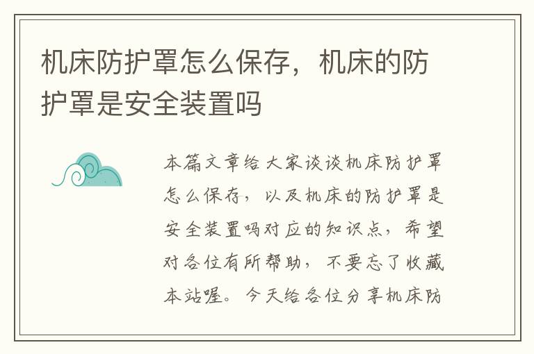 机床防护罩怎么保存,机床的防护罩是安全装置吗