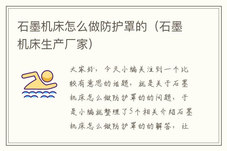 石墨机床怎么做防护罩的(石墨机床生产厂家)