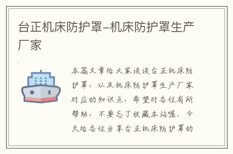 台正机床防护罩-机床防护罩生产厂家