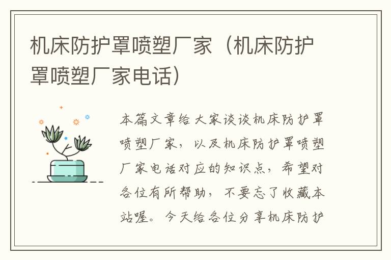机床防护罩喷塑厂家(机床防护罩喷塑厂家电话)