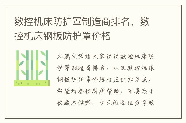 数控机床防护罩制造商排名,数控机床钢板防护罩价格