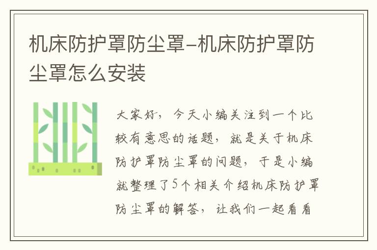 机床防护罩防尘罩-机床防护罩防尘罩怎么安装