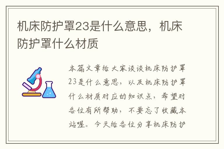 机床防护罩23是什么意思,机床防护罩什么材质