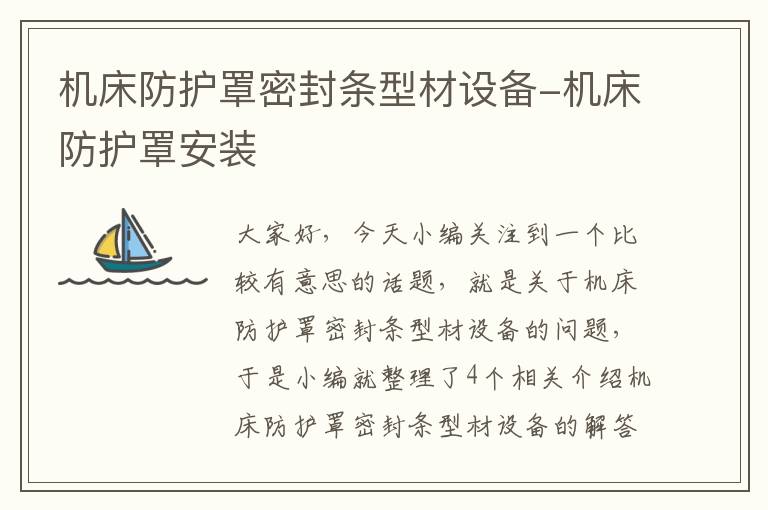 机床防护罩密封条型材设备-机床防护罩安装