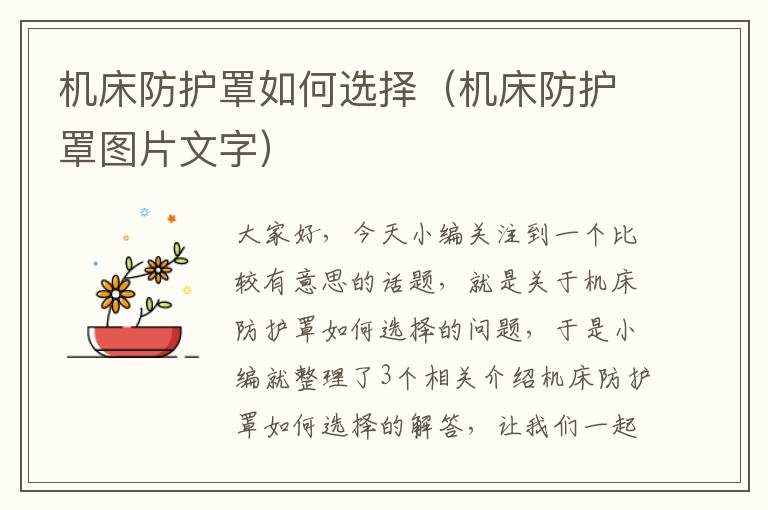 机床防护罩如何选择(机床防护罩图片文字)