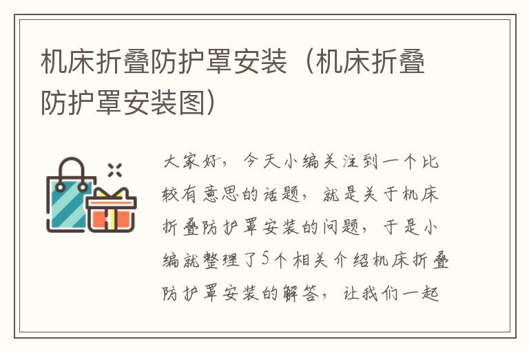 机床折叠防护罩安装(机床折叠防护罩安装图)