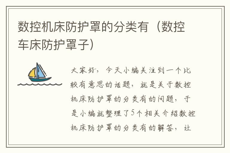 数控机床防护罩的分类有(数控车床防护罩子)