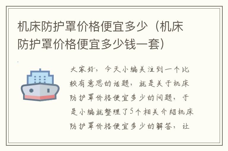 机床防护罩价格便宜多少(机床防护罩价格便宜多少钱一套)
