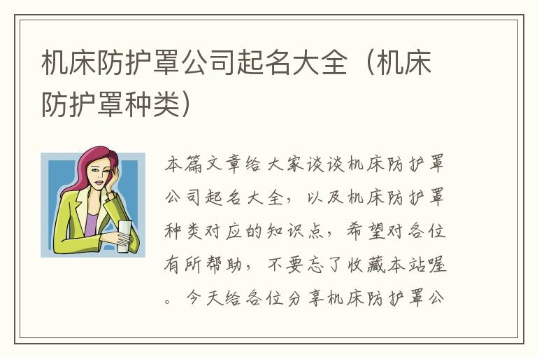 机床防护罩公司起名大全(机床防护罩种类)