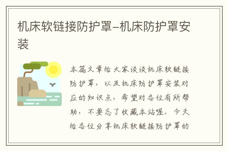 机床软链接防护罩-机床防护罩安装
