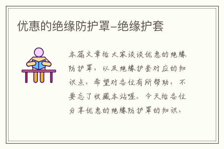 优惠的绝缘防护罩-绝缘护套