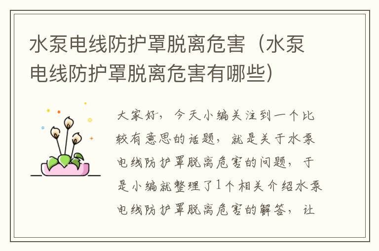 水泵电线防护罩脱离危害(水泵电线防护罩脱离危害有哪些)