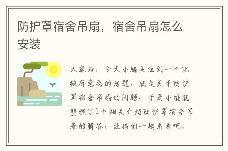 防护罩宿舍吊扇,宿舍吊扇怎么安装
