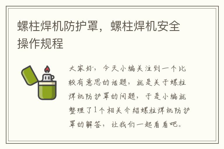 螺柱焊机防护罩,螺柱焊机安全操作规程