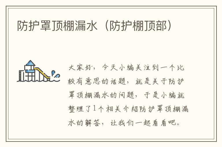 防护罩顶棚漏水(防护棚顶部)