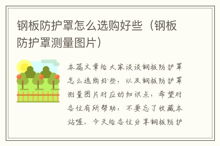 钢板防护罩怎么选购好些(钢板防护罩测量图片)