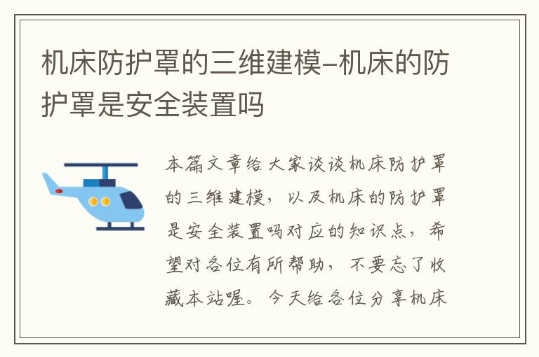 机床防护罩的三维建模-机床的防护罩是安全装置吗