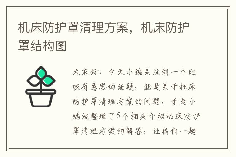 机床防护罩清理方案,机床防护罩结构图