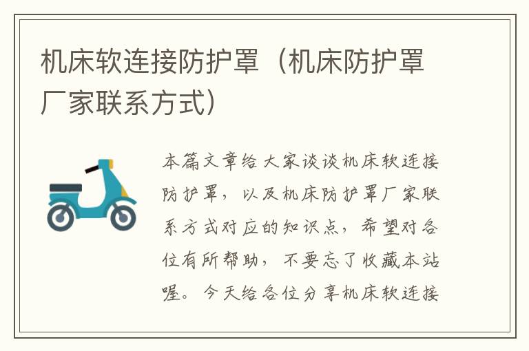 机床软连接防护罩(机床防护罩厂家联系方式)