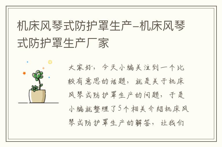 机床风琴式防护罩生产-机床风琴式防护罩生产厂家