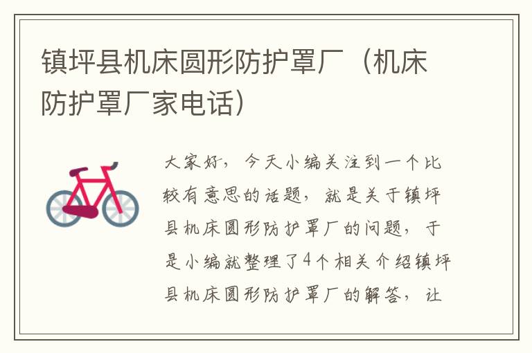 镇坪县机床圆形防护罩厂(机床防护罩厂家电话)