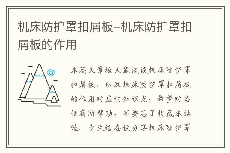 机床防护罩扣屑板-机床防护罩扣屑板的作用