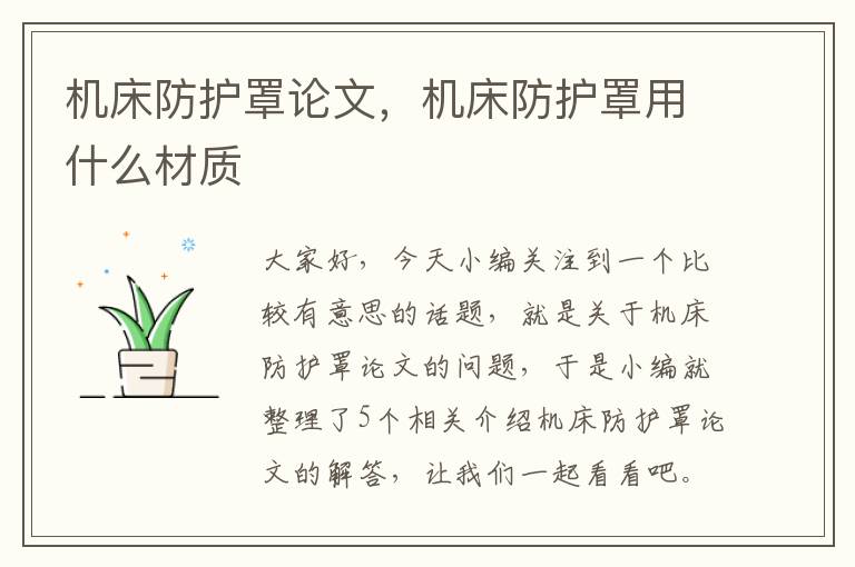 机床防护罩论文,机床防护罩用什么材质