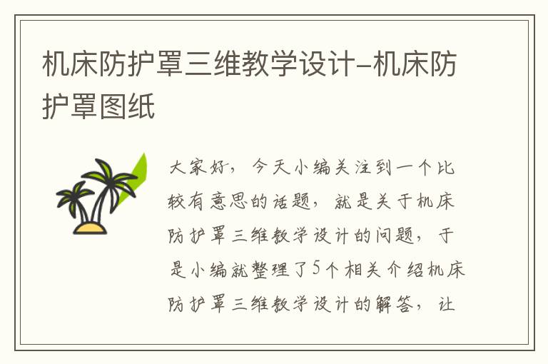 机床防护罩三维教学设计-机床防护罩图纸