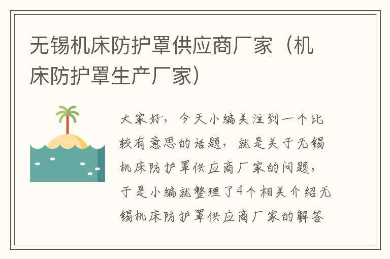 无锡机床防护罩供应商厂家(机床防护罩生产厂家)