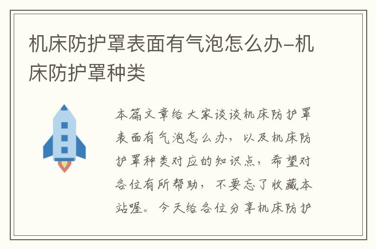 机床防护罩表面有气泡怎么办-机床防护罩种类