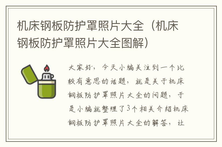 机床钢板防护罩照片大全(机床钢板防护罩照片大全图解)