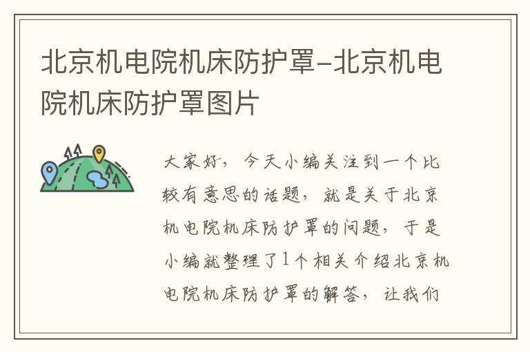 北京机电院机床防护罩-北京机电院机床防护罩图片