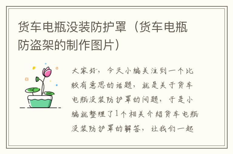 货车电瓶没装防护罩(货车电瓶防盗架的制作图片)