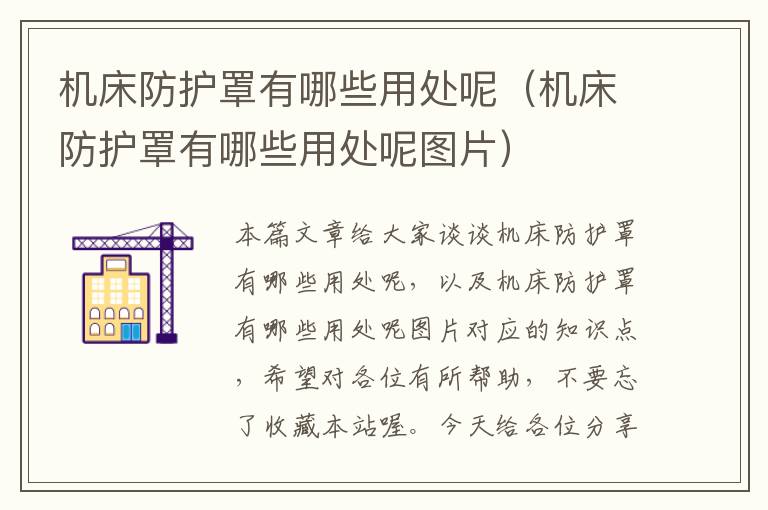 机床防护罩有哪些用处呢(机床防护罩有哪些用处呢图片)