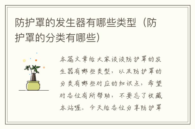 防护罩的发生器有哪些类型(防护罩的分类有哪些)