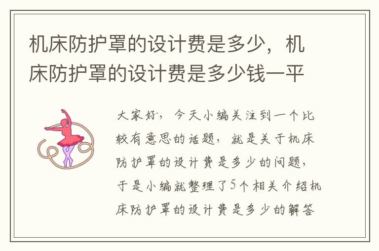 机床防护罩的设计费是多少,机床防护罩的设计费是多少钱一平方