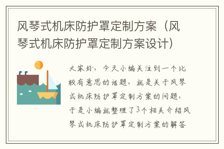 风琴式机床防护罩定制方案(风琴式机床防护罩定制方案设计)