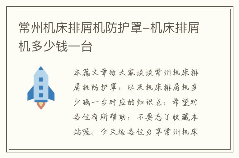 常州机床排屑机防护罩-机床排屑机多少钱一台