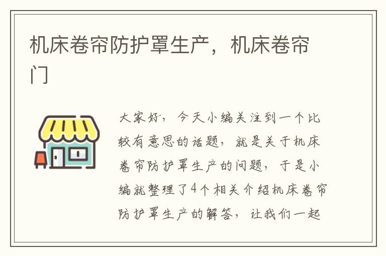 机床卷帘防护罩生产,机床卷帘门
