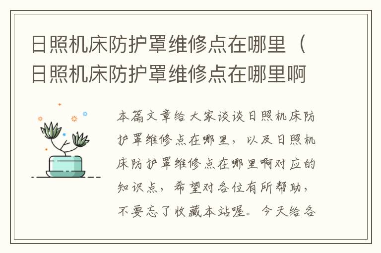 日照机床防护罩维修点在哪里(日照机床防护罩维修点在哪里啊)