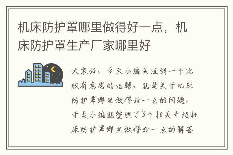 机床防护罩哪里做得好一点,机床防护罩生产厂家哪里好