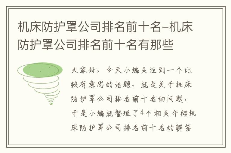 机床防护罩公司排名前十名-机床防护罩公司排名前十名有那些